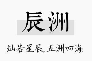 辰洲名字的寓意及含义