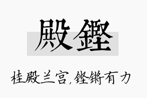 殿铿名字的寓意及含义