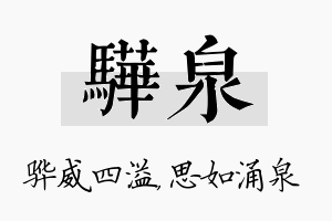 骅泉名字的寓意及含义