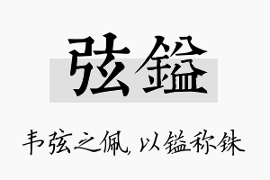 弦镒名字的寓意及含义