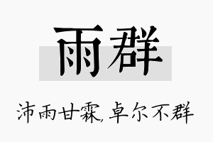 雨群名字的寓意及含义