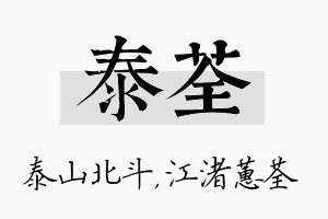 泰荃名字的寓意及含义