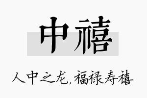 中禧名字的寓意及含义