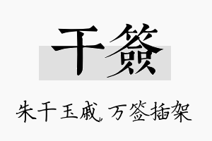 干签名字的寓意及含义