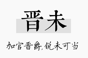 晋未名字的寓意及含义