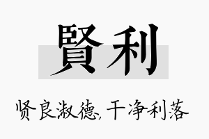 贤利名字的寓意及含义