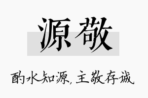 源敬名字的寓意及含义