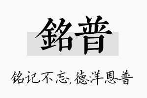 铭普名字的寓意及含义