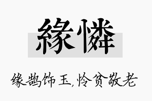 缘怜名字的寓意及含义