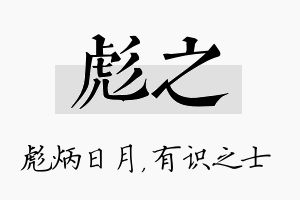 彪之名字的寓意及含义