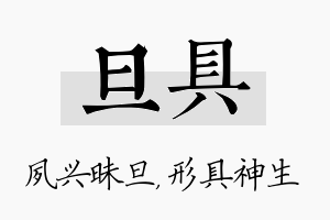 旦具名字的寓意及含义