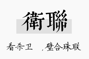 卫联名字的寓意及含义