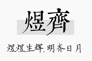 煜齐名字的寓意及含义