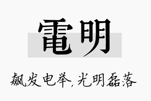 电明名字的寓意及含义