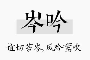 岑吟名字的寓意及含义