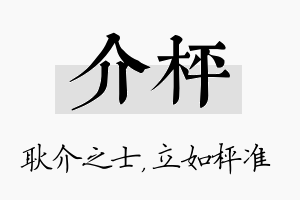 介枰名字的寓意及含义