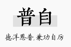 普自名字的寓意及含义