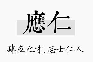 应仁名字的寓意及含义