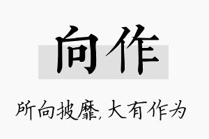 向作名字的寓意及含义