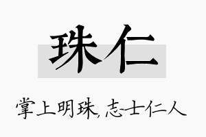 珠仁名字的寓意及含义