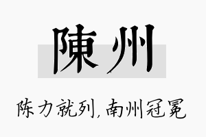 陈州名字的寓意及含义