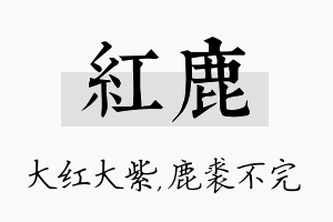 红鹿名字的寓意及含义