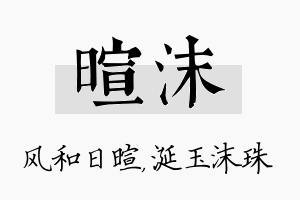 暄沫名字的寓意及含义