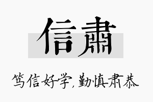 信肃名字的寓意及含义