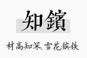 知镔名字的寓意及含义