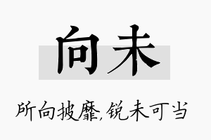 向未名字的寓意及含义