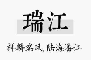 瑞江名字的寓意及含义