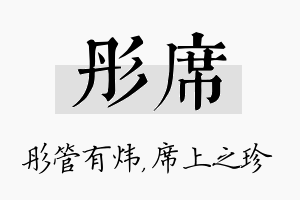 彤席名字的寓意及含义