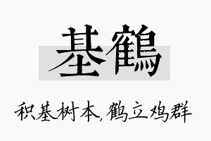 基鹤名字的寓意及含义