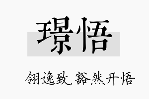 璟悟名字的寓意及含义