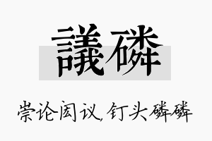 议磷名字的寓意及含义