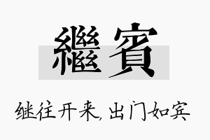 继宾名字的寓意及含义