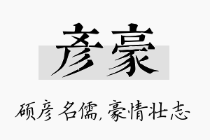 彦豪名字的寓意及含义