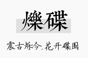 烁碟名字的寓意及含义