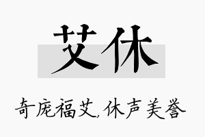 艾休名字的寓意及含义