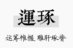 运琢名字的寓意及含义