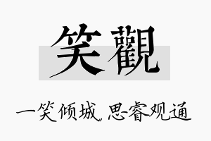 笑观名字的寓意及含义