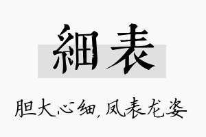 细表名字的寓意及含义