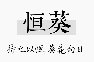 恒葵名字的寓意及含义