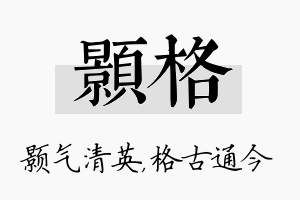 颢格名字的寓意及含义