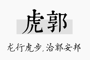 虎郭名字的寓意及含义