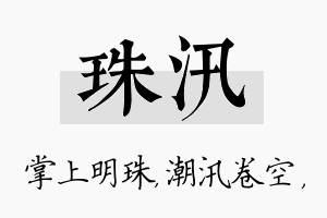 珠汛名字的寓意及含义