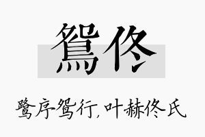 鸳佟名字的寓意及含义