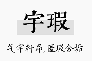 宇瑕名字的寓意及含义