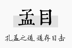 孟目名字的寓意及含义