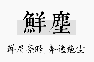 鲜尘名字的寓意及含义